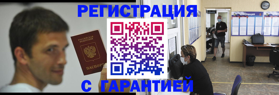 временная регистрация гарантия в Купино