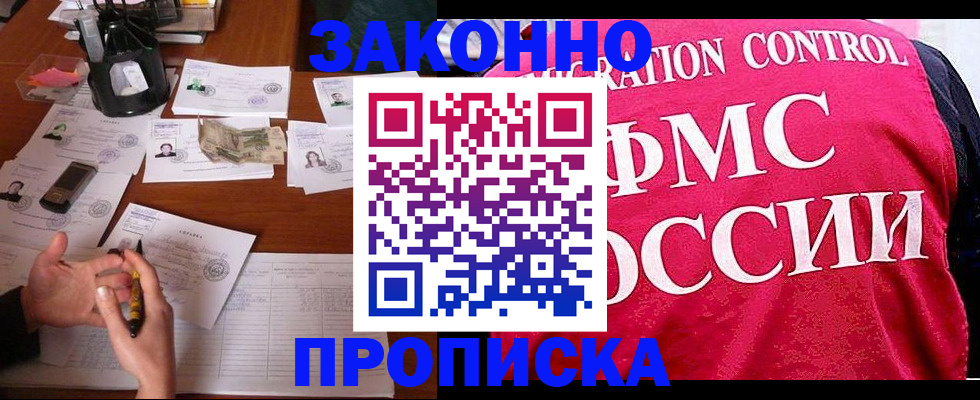 прописка гарантия в Купино